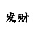 快3四期必中技巧
